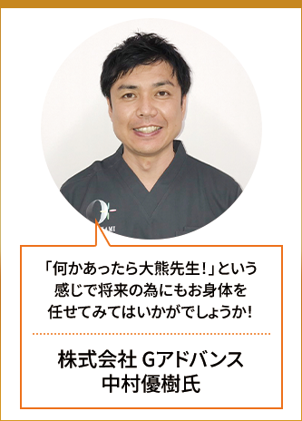 株式会社 Gアドバンス 中村優樹氏