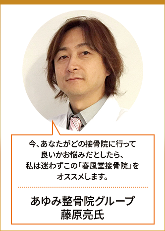 あゆみ整骨院グループ 藤原亮氏