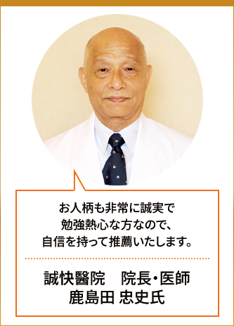誠快醫院 院長・医師 鹿島田 忠史氏